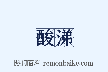 酸涕是什么意思的图片